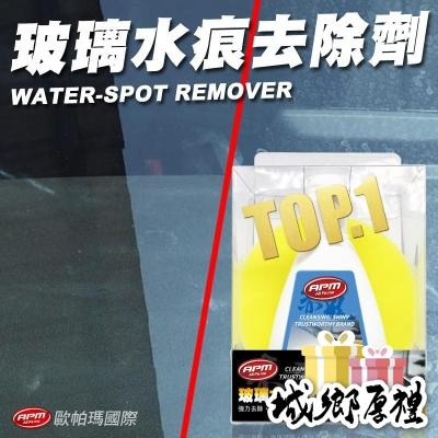 【歐帕瑪】赤鬼玻璃水痕去除劑 C154