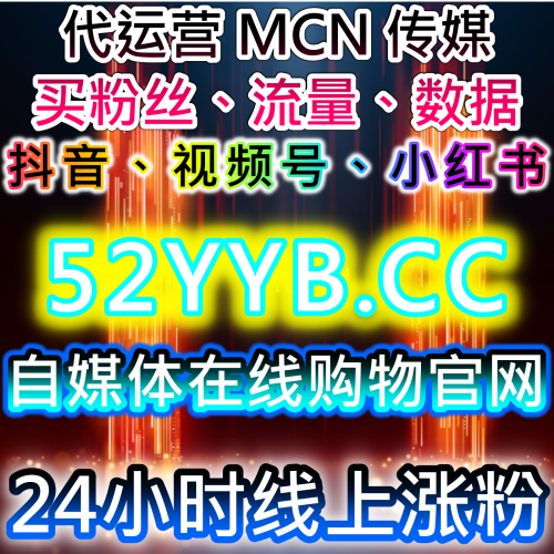 抖音企业号运营短视频SEO优化流量提升92fans.top品牌曝光增长与数据分析服务下单平台