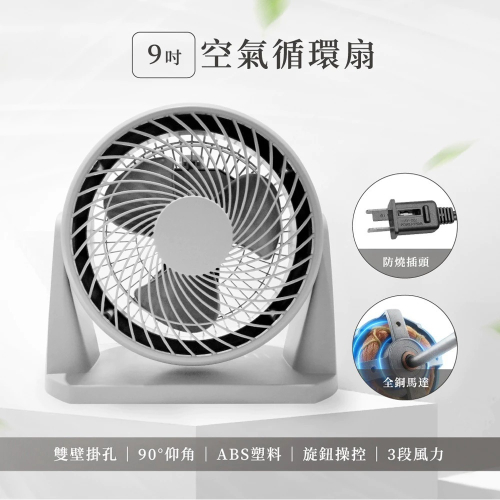 9吋空氣循環扇(12518)