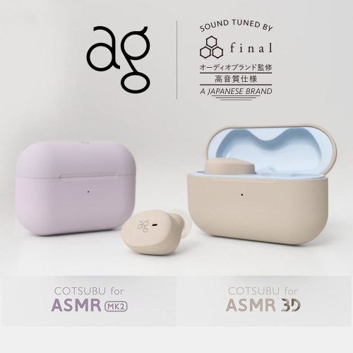 日本 ag COTSUBU for ASMR MK2 / ASMR 3D 真無線耳機 final 設計調音