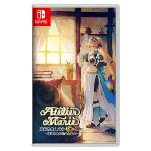 NS Switch 瑪莉的鍊金工房 Remake 重製 現貨 中文版 新品 二手 煉金 養成 RPG