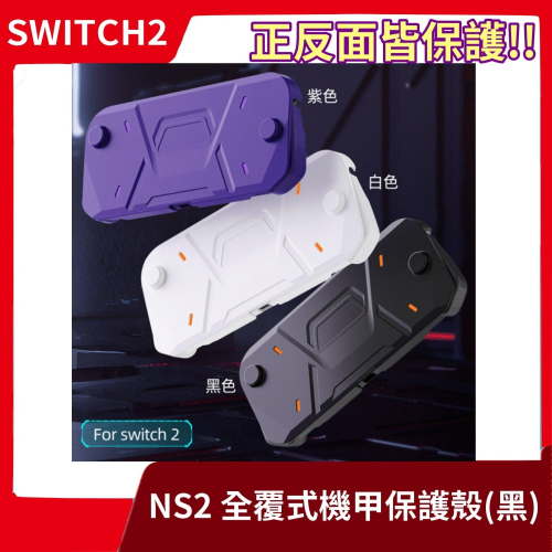 【NS2周邊 贈保貼】全新現貨 NS2 任天堂 Switch2 全包式機甲保護殼 全覆式主機硬殼 上下蓋設計【一樂電玩】