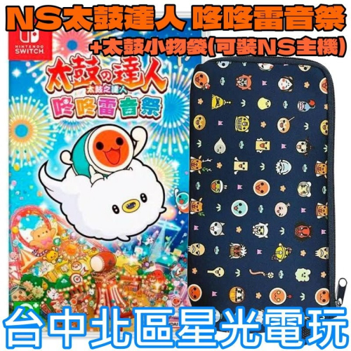 附太鼓小物包【NS原版片】☆ Switch 太鼓之達人 咚咚雷音祭 太鼓達人 ☆中文版全新品【台中星光電玩】