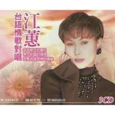 江蕙__台語情歌對唱**全新**3CD