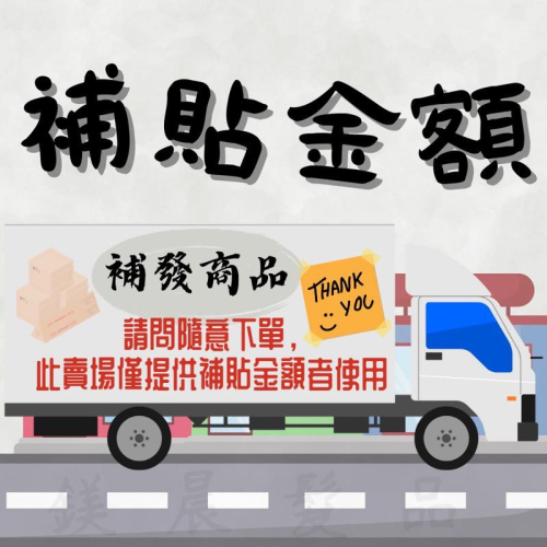 補寄 商品 補件 補缺 補發 補貼金額 ⚠️ 請勿隨意下標 ❌