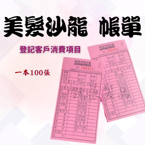 帳本 帳單 記帳本 記帳單 沙龍髮廊 兩款 一本100張