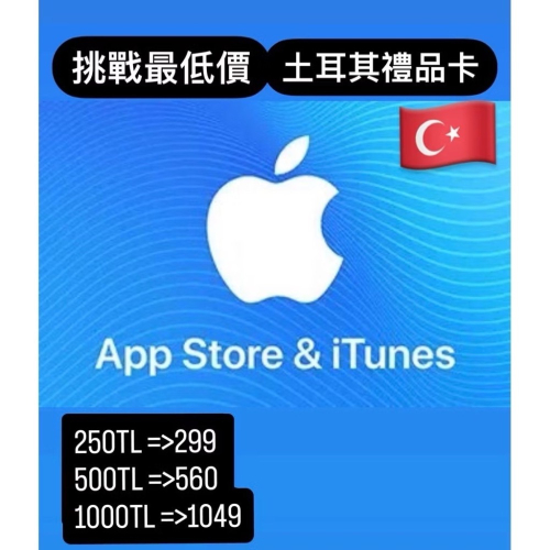 土耳其 禮品卡 禮物卡 App Store Apple premium itunes 蘋果禮品卡