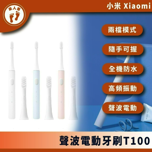 『來人客』 小米 米家聲波電動牙刷 T100 超音波牙刷 電動牙刷 小米電動牙刷T100 電動牙刷盒