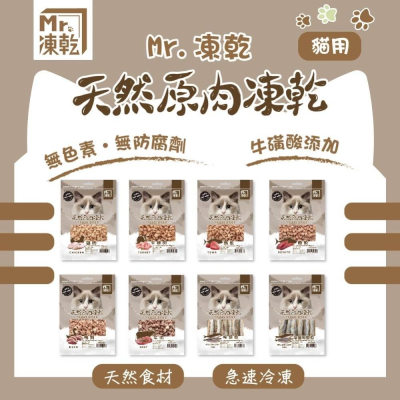 【Mr. 原肉凍乾】貓用凍乾 天然原肉 零食 雞肉 火雞肉 牛肉 鴨肉