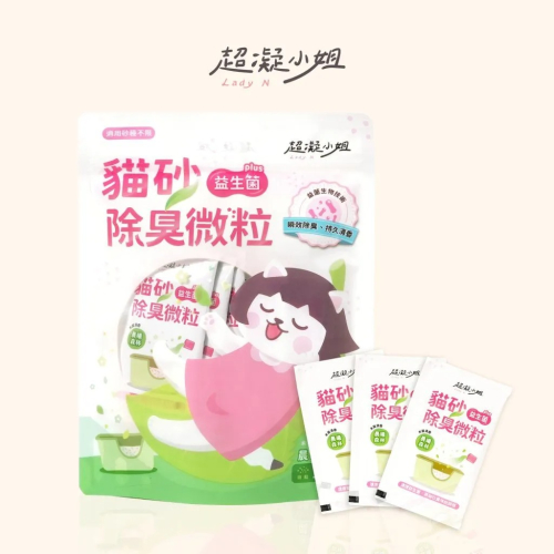 超凝小姐 貓砂益生菌除臭微粒｜木質清香-晨曦森林(微粒)15X10g 瞬效除臭，持久清香