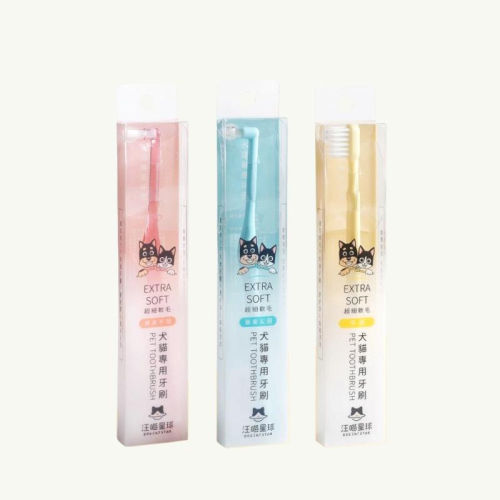 汪喵星球 犬貓專用牙刷 寵物牙刷 貓咪牙刷 狗狗牙刷 軟毛牙刷 寵物潔牙 貓狗牙刷