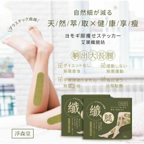 ?淨森堂系列 艾葉纖腿貼 一盒18貼
