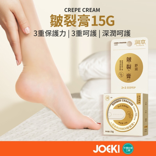潤本皺裂膏 15G 皺裂膏 潤澤保濕 防皺膏 手足修護霜 手足保濕霜 肌膚保養 肌膚保濕【MZ0342】