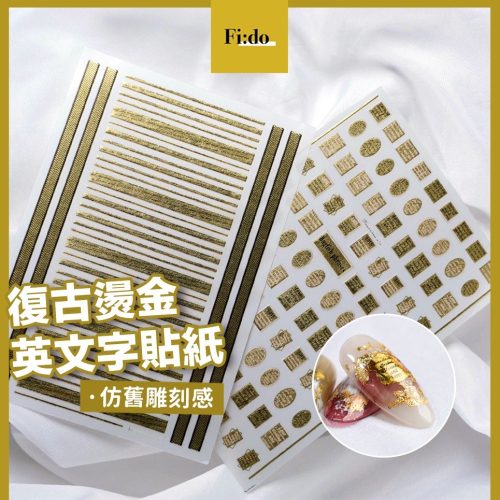 現貨｜美甲 復古燙金 英文文字貼紙 仿舊金色 英文字貼紙 金色 指甲貼紙 裝飾