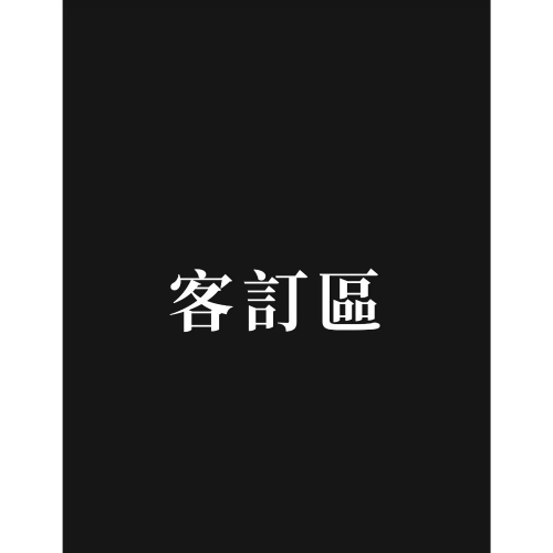 客訂區(1530）