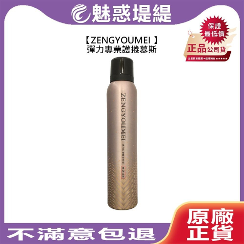 【魅惑堤緹】ZENGYOUMEI 彈力專業護捲慕斯 200ml 慕斯 髮臘 造型 護髮 蓬鬆 定型 塑型 真尤美