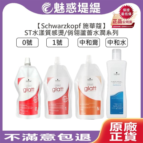 【魅惑堤緹?】Schwarzkopf 施華蔻 ST水漾質感燙 中和膏 俏翎蘆薈水潤中和水 水質感 離子燙 溫塑燙