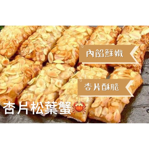 [誠實討海人] 杏片松葉蟹 (約450g±5%/盒/10入) 799免運 美乃滋 冷凍食品 海鮮 調理品 炸類 年菜