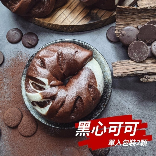 【花漾饅頭屋】黑心可可2入(奶素) 苦甜巧克力口味熱熱吃內餡會融化