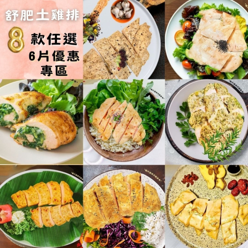 舒肥土雞排綜合包-6包入/每包210克-舒肥雞胸