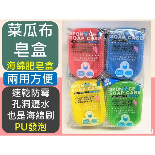海綿肥皂盒 菜瓜布皂盒 吸水肥皂盒 速乾肥皂盒 香皂盒 瀝水皂盒 海綿菜瓜布 兩用皂盒 軟皂盒 【揪好室】