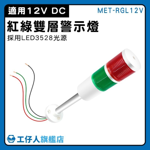 工仔人 12V 紅綠雙層警示燈 警報燈 指示燈 閃光燈 電信鐵塔 紅綠雙層警示燈 爆閃警示燈 紅綠報警燈 RGL12V
