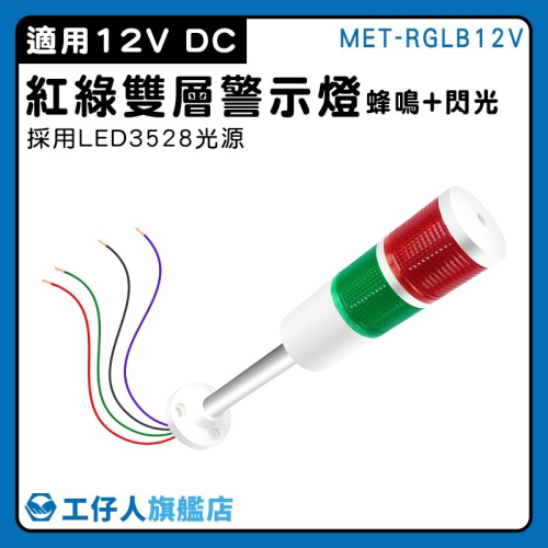 工仔人 12V 紅綠雙層警示燈 安全警示 信號燈 燈棒 特殊照明燈 閃爍警示燈 聲光報警器 交通警示燈 RGLB12V