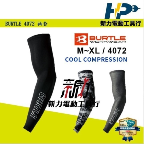 ~新力電動~日本 BURTLE 4072 袖套 巴特爾 吸汗快乾 防紫外線