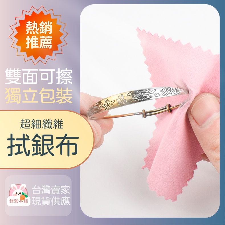 台灣現貨? 拭銀布 擦銀布 首飾清潔布 飾品保養拭銀布 擦銀布銀器 手機晶亮擦拭布 鹿皮絨 雙面絨