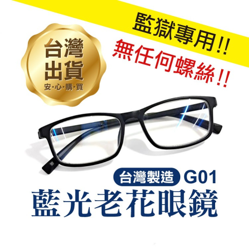 台灣製造 無螺絲！《監獄藍光老花眼鏡NO1》會客必備 多度數選擇 老花眼 超輕盈 舒適防滑 眼鏡 度數眼鏡【飛兒】