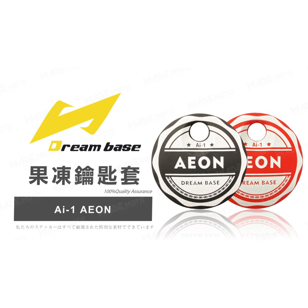 韋德機車精品 承旭部品 AEON Ai1 果凍鑰匙套 鑰匙果凍套 矽膠套 保護套
