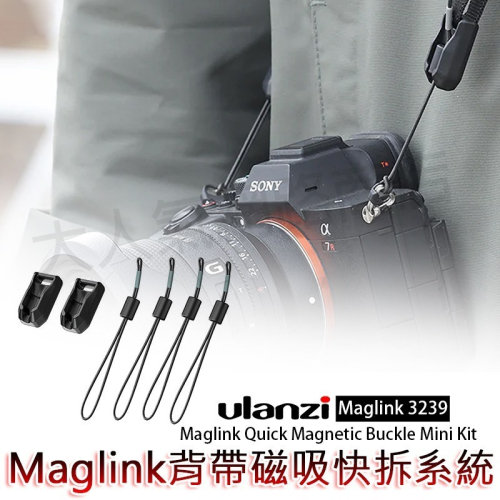 三重☆大人氣☆ Ulanzi 小隼 Falcam Maglink 通用型 背帶 磁吸 快拆系統 3239