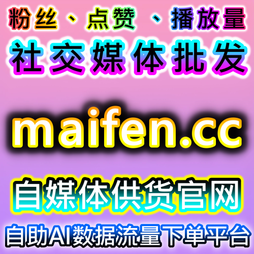 自营真机快手播放 咸鱼浏览流量 宝妈团围观 getfans.cc 智能AI社交媒体自助下单