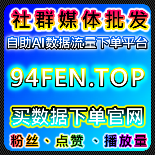 快手自动化平台重磅加持，流量提升包揽全维度业务与粉丝点赞增长