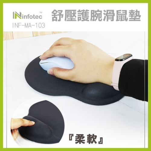 《infotec 舒壓護腕滑鼠墊 INF-MA-103》滑鼠墊 光學墊 護腕滑鼠墊 桌墊 止滑墊 (A) 【飛兒19-5