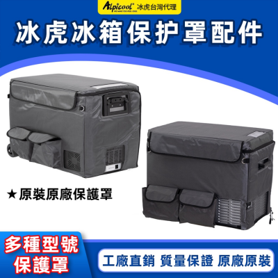 【工廠直銷】冰虎Alpicool 保護罩 冰虎原廠配件 冰虎冰箱配件 冰箱保護罩 多種系列保護罩C/T/TA/TW系列