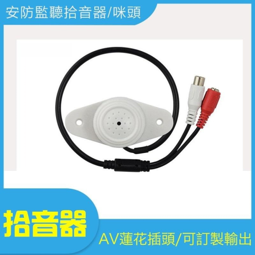 【現貨 附發票】集音器 拾音器 收音器 監聽器 監視系統專用麥克風DVR專用監視監聽