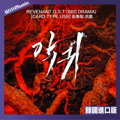 微音樂?預購 韓劇 惡鬼 REVENANT O.S.T [CARD TYPE USB] 金泰梨 洪泰