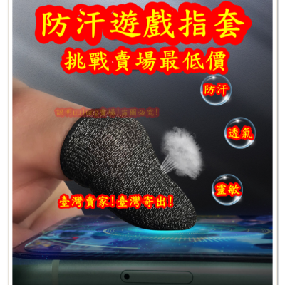 台灣現貨 新款 超導電銀纖維 觸屏防汗指套 吃雞拇指走位神器手汗 超薄游戲手指套 吃雞神器 手遊指套 走位神器 決勝時刻