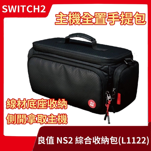 【NS2周邊 贈保貼】良值 NS 任天堂 Switch2 主機綜合收納包 全置包 外出包 線材底座整理箱【一樂電玩】