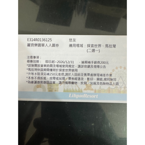 麗寶樂園預售票（6-60歲都可以用）