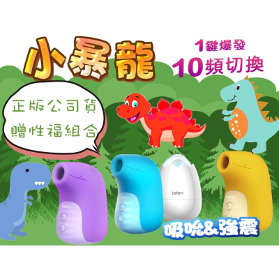 Leten-小暴龍 10段變頻+一鍵爆發智能加溫真空吸吮器 情趣精品 吸吮器 跳蛋 按摩棒 自慰器