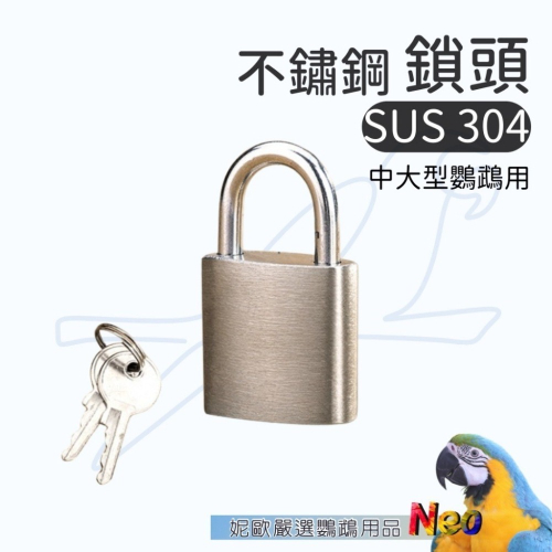SUS304 不鏽鋼鎖頭 20mm 最小規格 不易生鏽 輕量 耐用 中大型鸚鵡站台適用 妮歐小賣部｜鸚鵡用品玩具首選
