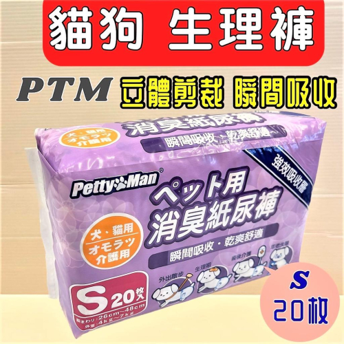 ?妤珈寵物店?犬貓適用 Petty Man紙尿褲/ 生理褲/拋棄式尿布.清潔.抗菌.除臭 (S號) 20入/包