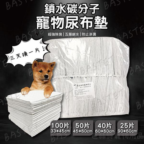BASTET芭絲特 寵物尿片墊(2包) 蝦皮團購免運