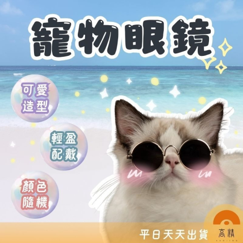 寵物眼鏡 寵物太陽鏡 寵物護目鏡 寵物攝影用品 貓眼鏡 狗眼鏡 寵物太陽鏡 貓太陽鏡 狗太陽鏡寵物
