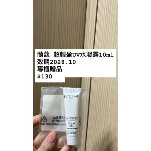 蘭蔻 超輕盈UV水凝露10ml