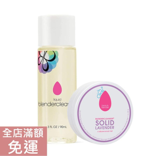 【現貨】BeautyBlender 清潔液90ml 清潔皂1oz 美妝蛋清潔 附發票
