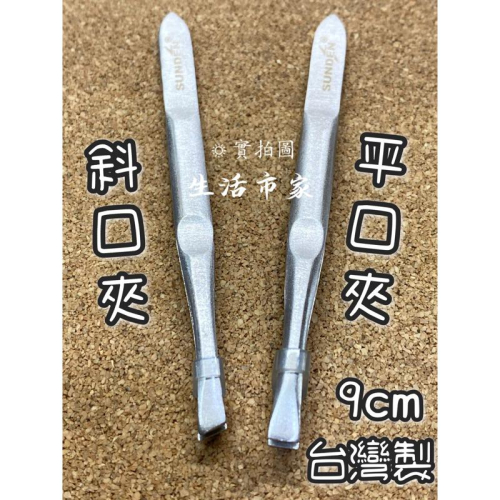 現貨 台灣製 9cm 2入 平口+斜口 砂光眉夾 不鏽鋼眉夾 眉夾 斜口夾 平口夾 修眉夾 拔毛夾 拔眉夾 除毛夾