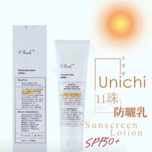超新效期超好用再到貨 特價 袁詠儀、鄧紫棋推薦 澳洲 UNICHI 十一珠防曬乳 SPF50+ 60ml 防曬霜 防曬乳